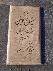 عکس مزار شهید عشرت رحیمیان فرزند عبداله