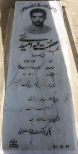 عکس مزار شهید عصمت اله امیدی شورجه فرزند نصرت اله