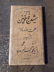 عکس مزار شهید عصمت هنرور زاده فرزند علی