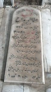عکس مزار شهید عطاءاله مداح فرزند عیسی