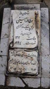 عکس مزار شهید عطااله امینی فرزند امان اله
