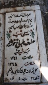 عکس مزار شهید عطوف طباخ خوشه مهر فرزند جمشید