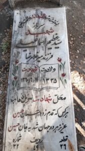 عکس مزار شهید عظیم اسماعیلی فرزند غلامرضا