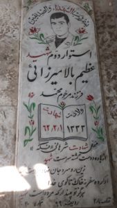 عکس مزار شهید عظیم بالامیرزائی فرزند محمد