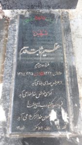 عکس مزار شهید عظیم ثابت قدم فرزند رحیم