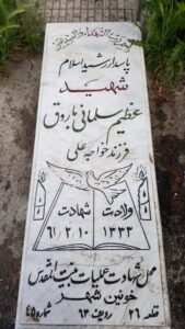 عکس مزار شهید عظیم سلمانی باروق فرزند خواجه علی