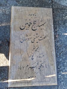 عکس مزار شهید عفت شفیعی خروشمانی فرزند فتح اله