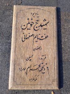 عکس مزار شهید عفت نایم اصفهانی فرزند حسین