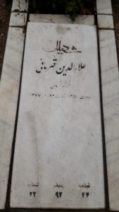 عکس مزار شهید علاءالدین قهرمانی فرزند قهرمان