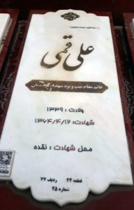 عکس مزار شهید علی آقا قمی کردی فرزند عباس