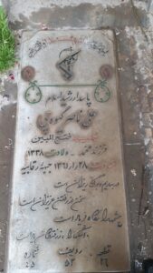 عکس مزار شهید علی آقا ناصرگیوه چی فرزند محمد