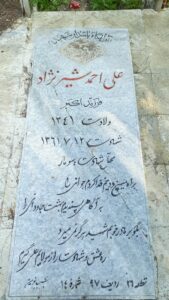 عکس مزار شهید علی احمد شیرنژادوش فرزند اکبر