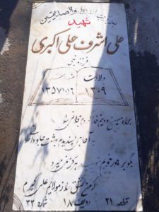 عکس مزار شهید علی اشرف علی اکبری فرزند مشهدی نبی