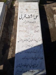 عکس مزار شهید علی اشرف قربی فرزند محمود