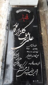 عکس مزار شهید علی اشرف گلزارپور فرزند عباس