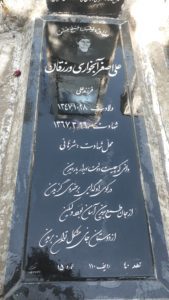 عکس مزار شهید علی اصغر آبخواری ورزقان فرزند ذالی