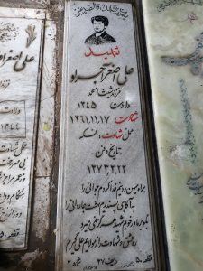 عکس مزار شهید علی اصغر آجرلو فرزند شیث المحمد