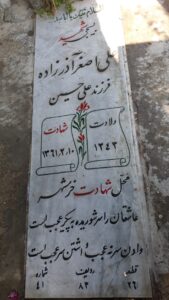 عکس مزار شهید علی اصغر آذری زاده فرزند علی حسین