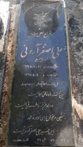 عکس مزار شهید علی اصغر آرونی کاشی فرزند عباس علی