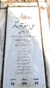 عکس مزار شهید علی اصغر آهرون گر فرزند غلام حسین