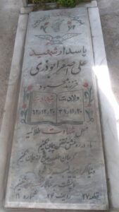 عکس مزار شهید علی اصغر ابوذری فرزند محمد علی
