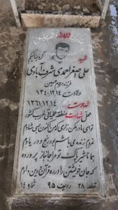 عکس مزار شهید علی اصغر احمدی شرف آبادی فرزند حسین
