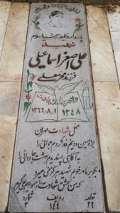عکس مزار شهید علی اصغر اسمعیلی فرزند محرمعلی
