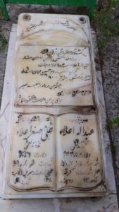 عکس مزار شهید علی اصغر اعلا فرزند تقی