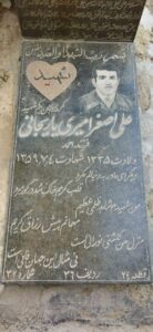 عکس مزار شهید علی اصغر امیری یاریجانی فرزند احمد