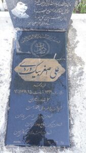 عکس مزار شهید علی اصغر بیک وردی قاسم آبادی فرزند محمد
