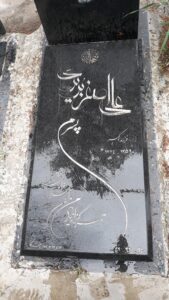 عکس مزار شهید علی اصغر تبریزی فرزند اکبر