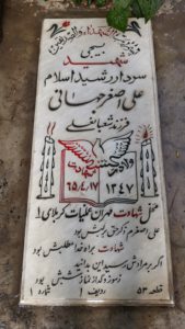 عکس مزار شهید علی اصغر جهانی فرزند شعبان