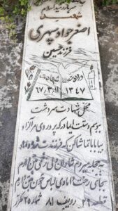 عکس مزار شهید علی اصغر جوادسپهری فرزند حسین