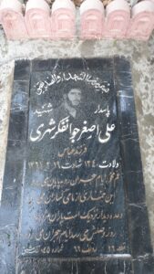 عکس مزار شهید علی اصغر جوان فکرشهری فرزند عباس