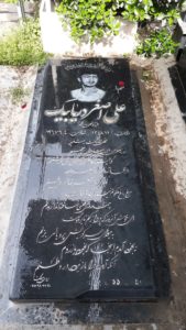 عکس مزار شهید علی اصغر دریابیک فرزند نعمت اله