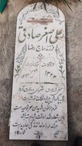 عکس مزار شهید علی اصغر رضاصادقی فرزند رضا