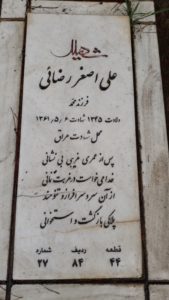 عکس مزار شهید علی اصغر رضایی فرزند محمد