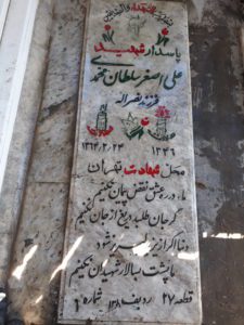 عکس مزار شهید علی اصغر سلطان محمدی فرزند نصراله