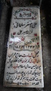 عکس مزار شهید علی اصغر سلمانی حاجی خلیلی فرزند صبرعلی