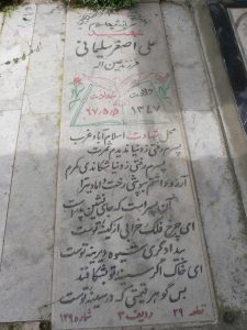 عکس مزار شهید علی اصغر سلیمانی فرزند عین اله