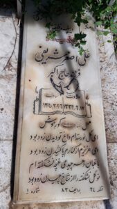عکس مزار شهید علی اصغر شریفی فرزند علی اکبر