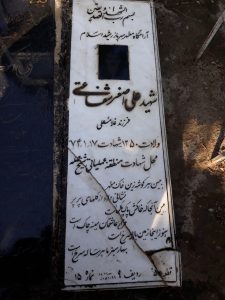 عکس مزار شهید علی اصغر شفاعتی فرزند غلام علی