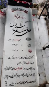 عکس مزار شهید علی اصغر شیردل فرزند ماشااله