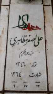 عکس مزار شهید علی اصغر مظاهری فرزند عبدالکریم