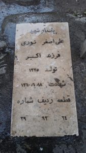 عکس مزار شهید علی اصغر نوری فرزند اکبر