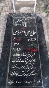 عکس مزار شهید علی اصغر واسعی فرزند شیخ محمدحسین