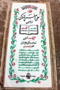 عکس مزار شهید علی اصغر پازوکی فرزند حسین
