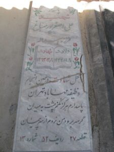 عکس مزار شهید علی اصغر پورصباغ فرزند اسداله