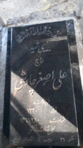 عکس مزار شهید علی اصغر چاوشی فرزند محمد