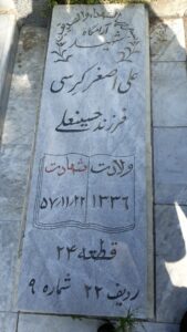 عکس مزار شهید علی اصغر کرسی فرزند حسینعلی